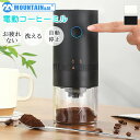 電動コーヒーミル コードレス コニカル式 電動 セラミックの臼 コーヒーミル 持ち運びやすい 自動停止 USB 充電式 粗細調節 水洗い可能 コーヒー 電動ミル...