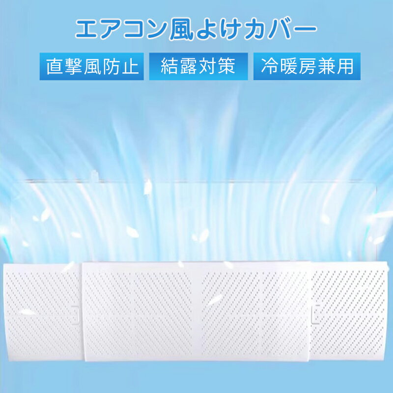 エアコン風よけカバー 壁掛け式 直撃風防止 冷暖房兼用 掛けだけ 取り付け簡単 結露防止 家庭用 業務用 工事不要 角度調整可 快適 ホワイト シンプル 伸縮可 夏 エアコン風日よけ 送料無料