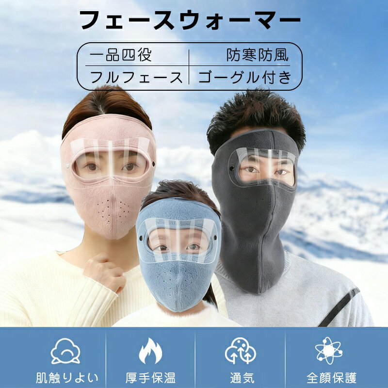 フェースウォーマー ネックウォーマー 男女兼用 三枚セット ゴーグル付き 耳あて 快適 柔らかい 冬 防..