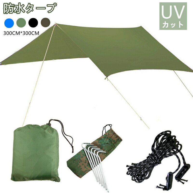 UVカット タープ 3m 防水タープ アウトドア用 軽量 コンパクト サンシェード 300×300 テントタープ 紫外線対策 運動会 キャンプ 海水浴 ツーリング 登山 シェード アウトドア 日よけテント 防水 軽量 大きい 天幕 多機能通販格安セール情報 楽天 通販