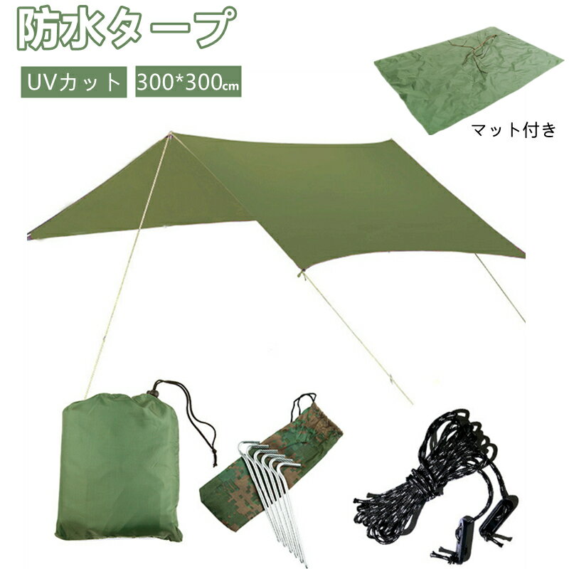 UVカット タープ 3m 防水タープ マット付き アウトドア用 軽量 コンパクト サンシェード 300×300 テントタープ 紫外線対策 運動会 キャンプ 海水浴 ツーリング 登山 シェード アウトドア 日よけテント 防水 軽量 大きい 天幕 多機能通販格安セール情報 楽天 通販