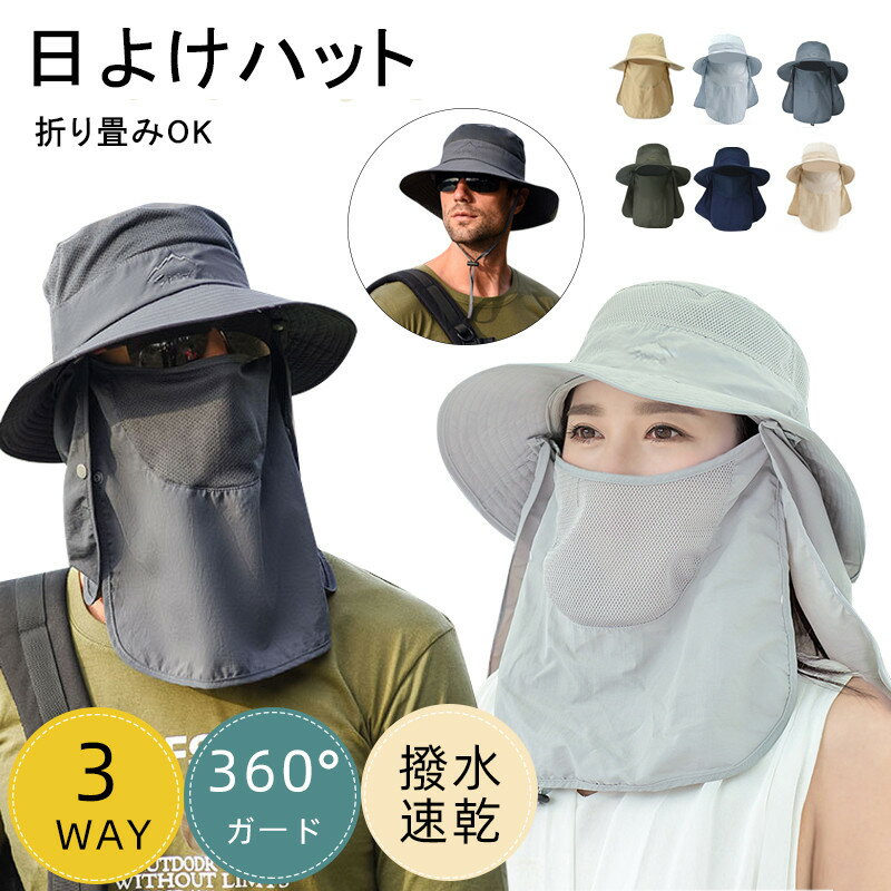 【初回限定30％OFF】農作業 帽子 日よけ 防止 帽子 3WAY 男性 ＼レビュー特典付／ 吸汗速乾 紫外線対策 男女兼用 360度UVカット サンバイザー ネックカバー 折りたたみ アウトドア 夏 大人気 運動会 ランニング 防水 フェイスカバー 魚釣り【全6色】