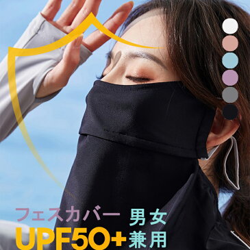 フェイスカバー 日焼け止め UV対策 ひんやり サイクリング 冷感 マスク ネックカバー ネックガード UVマスク UPF50+ 薄手 アウトドア 日よけ 顔 首 吸汗 速乾 スポーツマスク 運動 男女兼用 熱中症対策 洗える 通気性