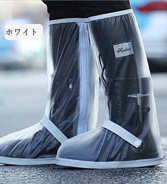 【最大2,000円OFFクーボン】シューズカバー 靴カバー 携帯 ロング ファスナー レインシューズ 男女兼用 靴底滑り止め 子供 靴 防水 雨 雪 泥避け お手入れ簡単 着脱簡単 履き心地のよい PVC 軽量 汚れ防止 登山 雨具 アウトドア 野外イベント フェス 雪かき 通勤