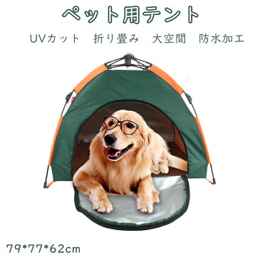 【最大2,000円OFFクーボン】ペット テント ペットハウス おしゃれ マット付き 犬 猫 折りたたみ 犬屋 ベッド ペットグッズ ペット用品 アウトドア かわいい インテリア 室内用 遊び おもちゃ 隠れ家 軽量 紫外線 防水 62*77*79cm 組立て簡単 UV カット