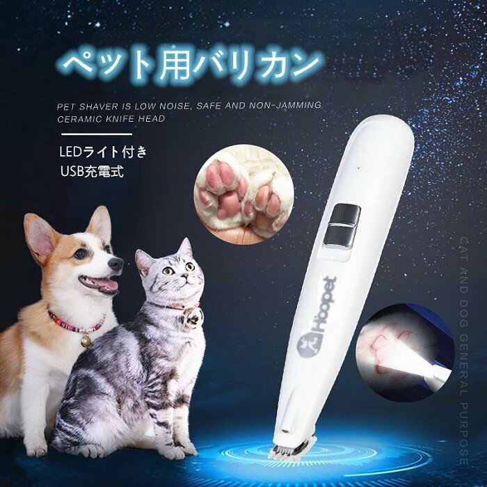 犬 バリカン 足裏 小型 ペットバリカン LEDライト 猫 肉球 バリカン 電動 USB充電式 グルーミング トリマー マイクロヘッド コードレス 精鋼技術 切れ味抜群 低振動 低騒音 自宅トリミング用 足裏 耳裏