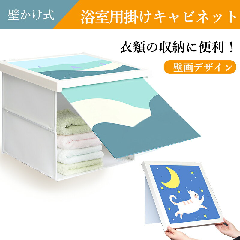 収納ボックス 壁画デザイン 浴室 バスルーム 穴あけ不要 打ち抜き不要 壁掛け式 防水 取り付け簡単 家庭用 風呂収納 トイレ収納 ボックス 目隠し 折りたたみ ロッカーファッション 浴室棚 収納キャビネット 荷重5KG 防水 壁画収納 1秒オープン壁画収納 キャビネット