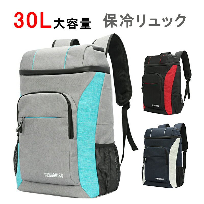 【ランキング入賞】保冷リュック 30L 防水 車用 大容量 保冷バッグ クーラーバッグ 大容量 リュックサック 通勤 買い物 旅行 ピクニック お花見 桜 アウトドア 宅配デリバリー用