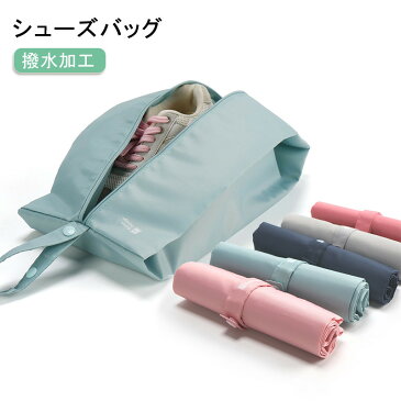 シューズバッグ 防水 \レビュー特典付/シューズケース シューズ袋 シューズ入れ スナップボダン 折り畳み コンパクト ファスナー 防塵 無地 靴入れ袋 靴袋 上履き入れ 大人 高校生 中学生 男の子 女の子 スポーツ ゴルフ