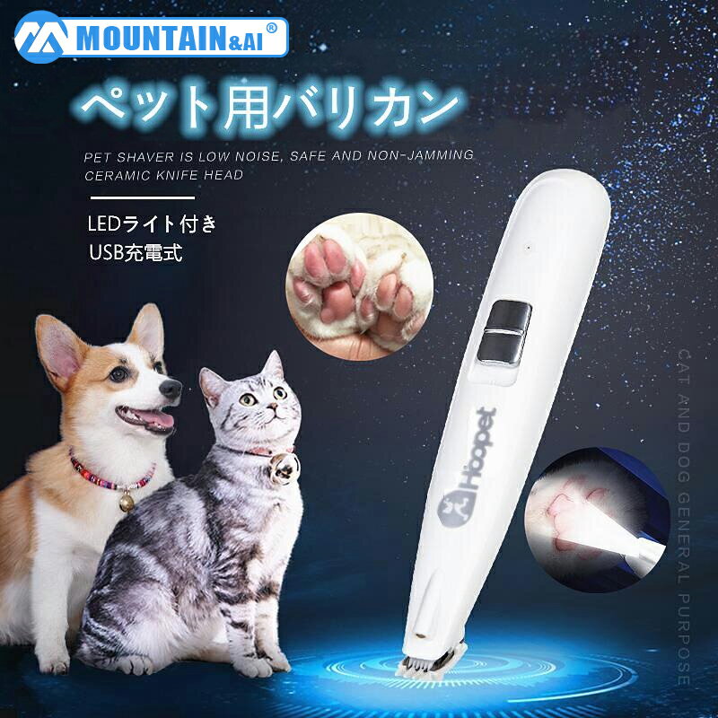 犬 バリカン 足裏 小型 ペットバリカン LEDライト 猫 肉球 バリカン 電動 USB充電式 グルーミング トリマー マイクロヘッド コードレス 精鋼技術 切れ味抜群 低振動 低騒音 自宅トリミング用 足裏 耳裏のサムネイル