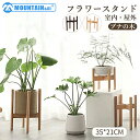 【今だけ★10％OFF】フラワースタンド 木製 室内 35*21CM MOUNTAIN&AI プランタースタンド 玄関 おしゃれ 鉢スタンド 屋外 観葉植物 台 フラワーポット 植木鉢台 花台 植木鉢 天然木 飾り台 北欧 シンプル ポットスタンド