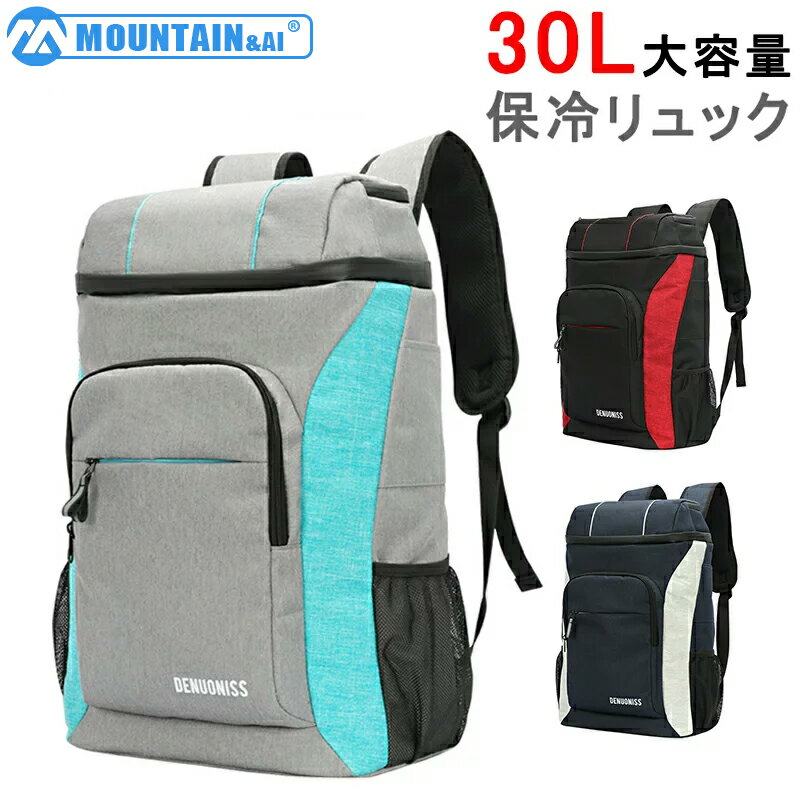 保冷リュック 30L 防水 車用 大容量 保冷バッグ クーラーバッグ 大容量 リュックサック 通勤 買い物 旅行 ピクニック お花見 桜 アウトドア 宅配デリバリー用