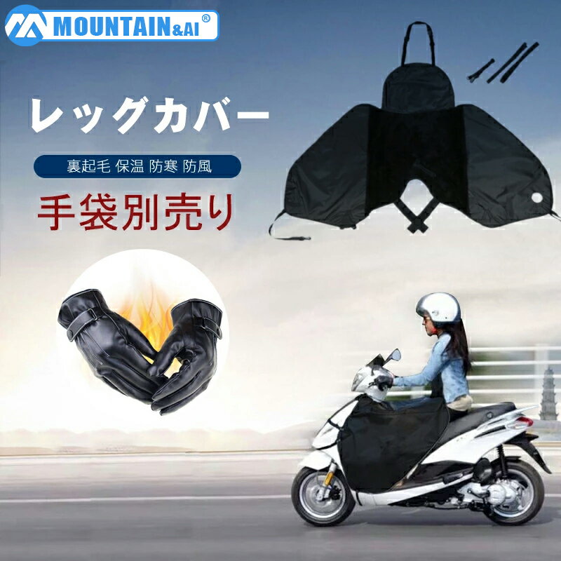 バイク用レッグカバー スクーター