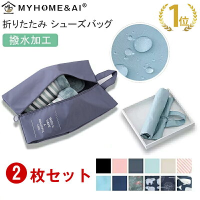 「1880円→1580円!クーポン利用で♪」シューズケース 2枚セット シューズバッグ 中学生 マイホーム&エーアイ 上履き入れ シューズ入れ 中学生シューズバッグ 防水 サッカー 通学 体育館シューズ 収納 シューズ袋 折り畳み かさばらない 便利 コンパクト 靴入れ袋
