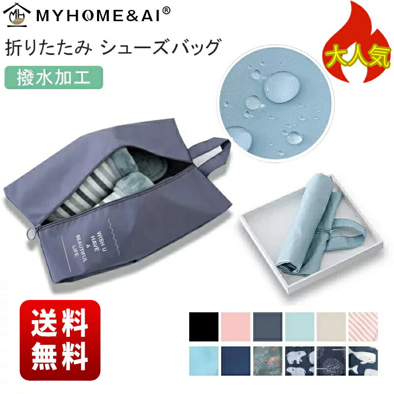 【ブラックフライデー11/27まで★ 2580円→1880円 】シューズケース シューズバッグ 中学生 マイホーム&エーアイ 上履き入れ シューズ入れ 中学生シューズバッグ 防水 サッカー 通学 体育館シューズ 収納 シューズ袋 折り畳み かさばらない 便利 コンパクト 靴入れ袋通販 サッカー 用品 セール