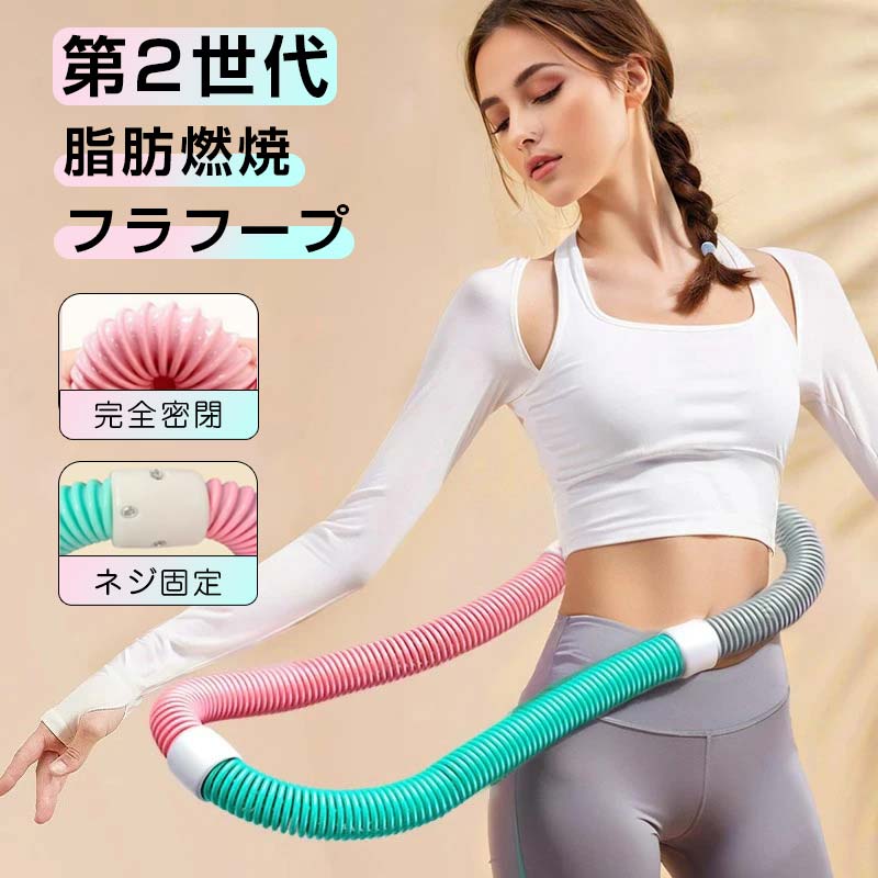 ＼限定10％OFF中／フラフープ ソフトフラフープ ダイエット完全密閉 ネジ強化固定 ソフト 初心者向け スプリングフラフープ 折りたたみ式 フラフープダイエットストライン フィットネス ポータブル ウエスト大人用 重い 静音フィットネス ソフトフラフー