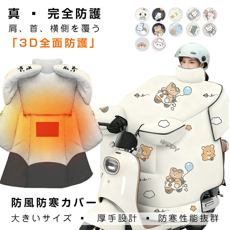 電動バイク防寒カバー 風防カバー 前面カバー 防風防寒対策 保温あったか 電動自転車 ウィンドカバー 足元防寒 防水撥水保温 ハンドルカバー 冬用 厚手 バイク...