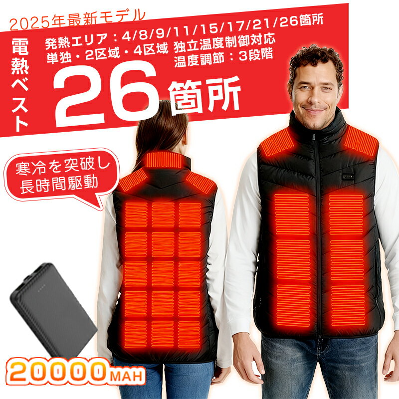 ＼新品限定20％OFF中／2025最新モデル 電熱ベスト 26枚発熱ヒーター 4区域制御 ヒーターベスト バッテリー付 電熱ジャケット USB給電式 加熱ベスト ヒーター ベスト 3段温度 電気ベスト usb 丸洗い 防寒ウェア S~8XL 26箇所発熱 丸洗い可 父の日 ギフト暖かい PSE認証済み