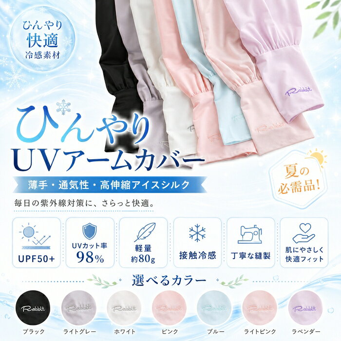 商品規格 商品名 アームカバー 素材 ポリエステル，ナイロン カラー ホワイト、ライトピンク、ライトブルー、グレー、ブラック、ラベンダー 商品説明 ※暑い夏もひんやり快適！ 肌に触れた瞬間からひんやり清涼感！特殊な冷感繊維が、灼熱の太陽光によるアームのほてりを素早くクールダウン。 ※べたつきや蒸れを軽減し、一日中さらさら快適。超軽量でまるで何も着けていないかのような軽やかさです。 ※ ふんわりソフト＆ゆったりフィットで肌に優しい 柔らかく肌なじみの良い高品質素材を使用。長時間の着用でも圧迫感やゴム跡が気になりません。敏感肌の方にもおすすめです。 ※ ドライブに、散歩に、ガーデニングに、スポーツに！ 通勤・通学の自転車やドライブはもちろん、ウォーキング、ジョギング、ゴルフ、テニス、ガーデニングなど、あらゆるシーンで活躍。洗濯機で手軽にお手入れできるのも魅力です。 ※夏の必須アイテム！美肌と快適を手に入れよう 暑さ対策と紫外線対策をこれ一枚で解決。冷たさ、快適さ、便利さを兼ね備えた究極のアームカバーで、今年の夏を賢く、美しく、快適に過ごしませんか？！ ご注意点について ※ 商品写真はできる限り実物の色に近づけるよう加工しておりますが、お客様のお使いのモニター設定、お部屋の照明等により実際の商品と色味が異なる場合がございます。 ※ 平置き計測となっておりますので、2-3cmの誤差が生じる場合がございます。それ以上の差異がある場合は弊社までお問い合わせください。 ※ プリント生地の商品については、生地の裁断/縫製方法により写真と同様の柄が出ない場合がございます。
