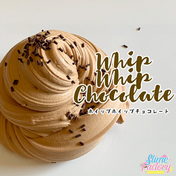 【スライム ランキング1位】海外風ハンドメイドスライム Mサイズ　ホイップホイップチョコレート　海外スライム　スクイーズ　エルマーズグルー スライムジャパン＜スライムファクトリー＞　スライム　子供用ギフト　知育玩具　プレゼントのサムネイル