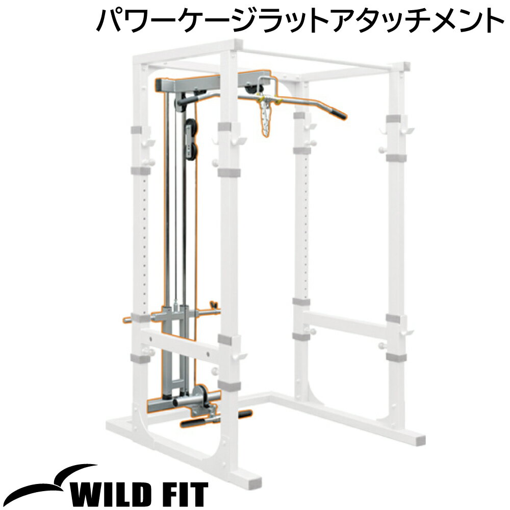 パワーケージラットアタッチメント [impulse/インパルス]送料無料 ジム 自宅 業務用 トレーニングマシン フィットネス [WILD FIT Premium]のサムネイル