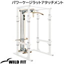 パワーケージラットアタッチメント [impulse/インパルス]送料無料 ジム 自宅 業務用 トレーニングマシン フィットネス [WILD FIT Premium]