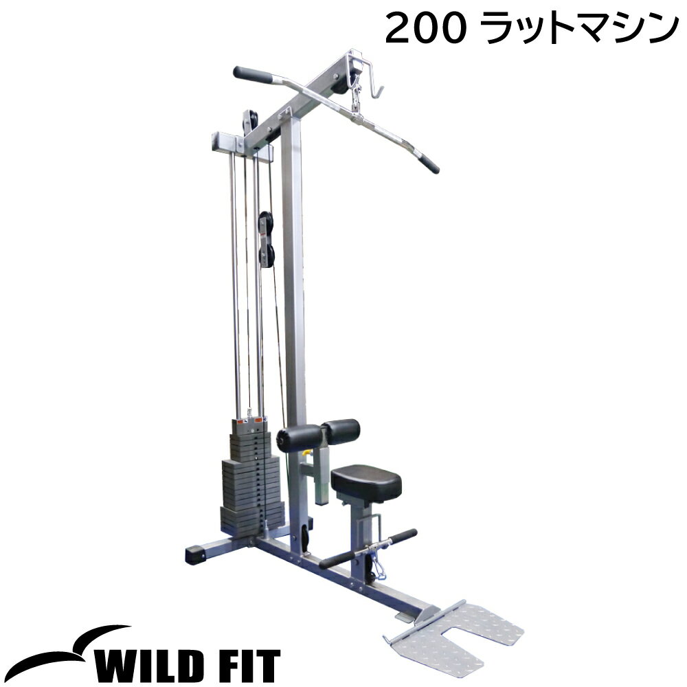 200ラットマシン impulse/インパルス 送料無料 ジム 自宅 業務用 トレーニングマシン ラットプル ラットプルダウン WILD FIT Premium