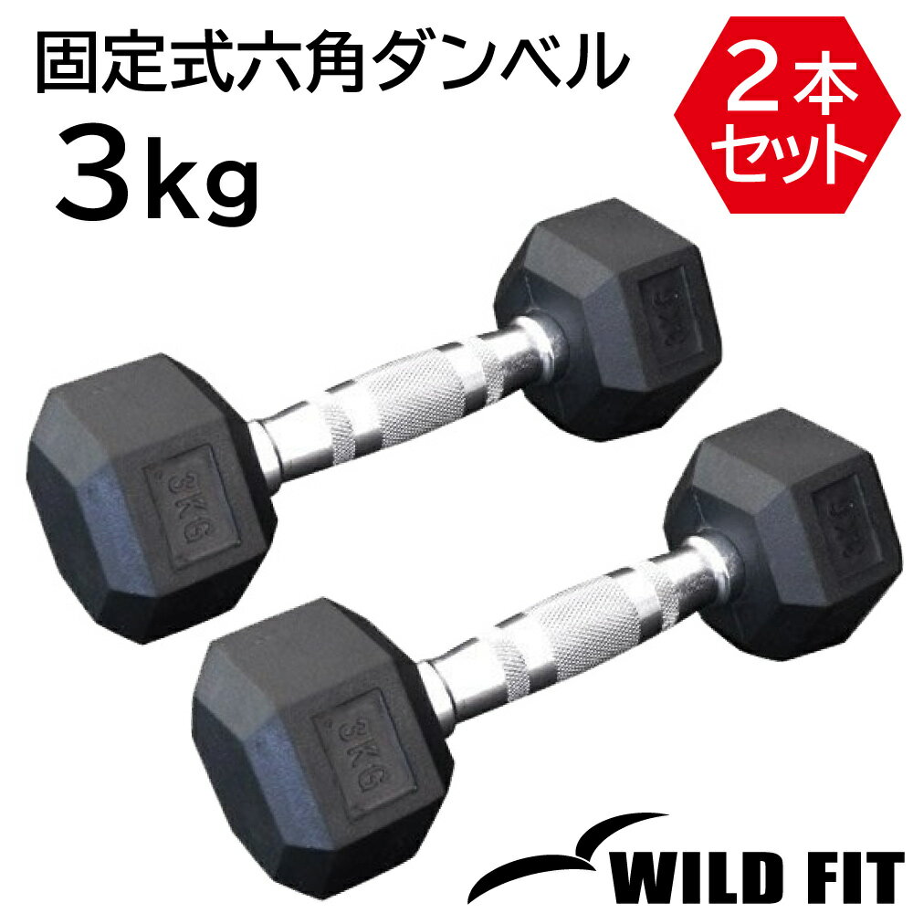 固定式六角ダンベル 3kg 2本セット送料無料 ダンベル インナーマッスル 筋力 筋トレ トレーニング 鉄アレイ 鉄アレー 自宅 [WILD FIT Premium]