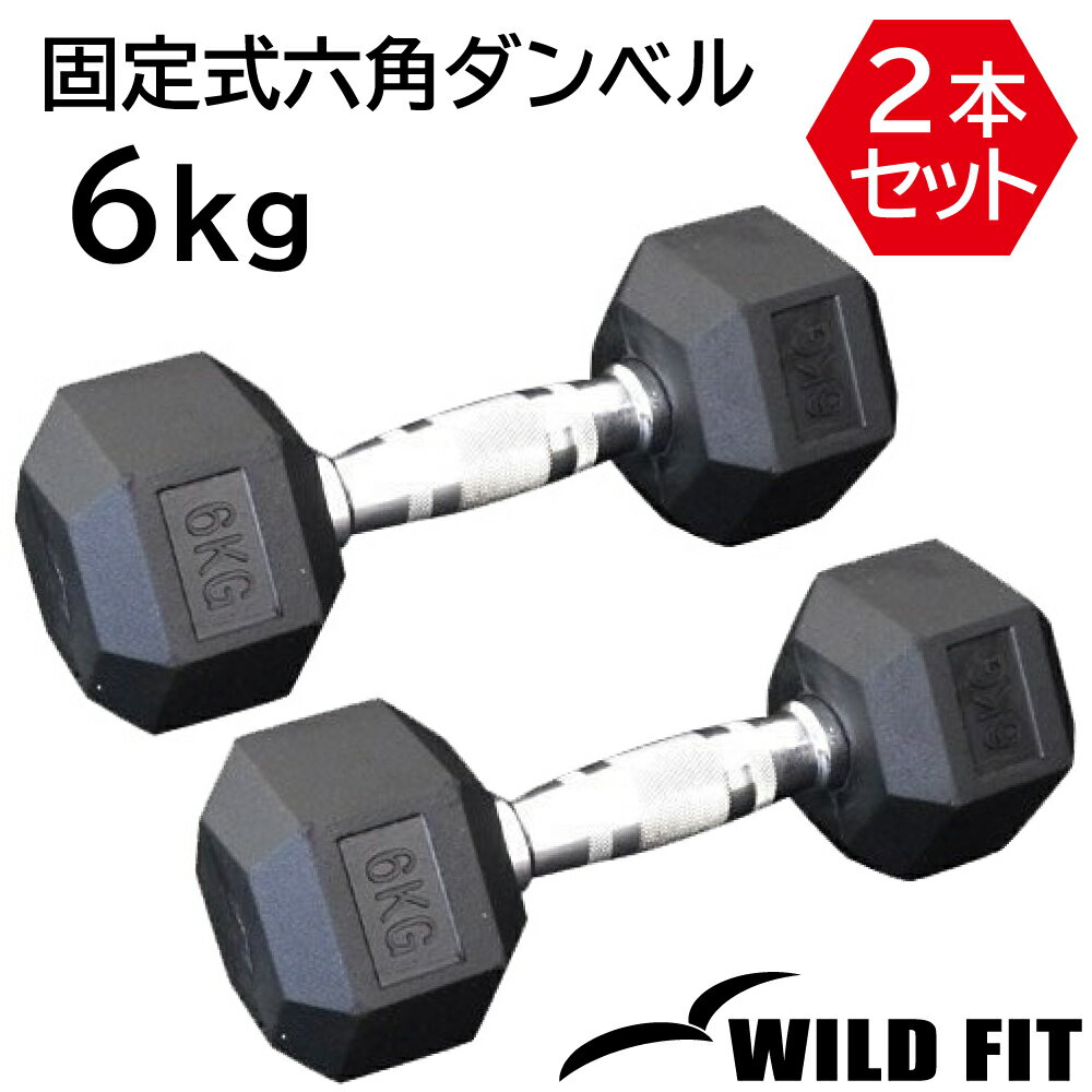 固定式六角ダンベル 6kg 2本セット送料無料 ダンベル インナーマッスル 筋力 筋トレ トレーニング 鉄アレイ 鉄アレー ジム [WILD FIT Premium] 1