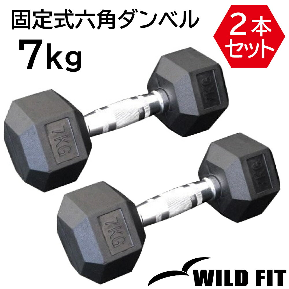 固定式六角ダンベル 7kg 2本セット送料無料 ダンベル バーベル インナーマッスル 筋力 筋トレ トレーニング 鉄アレイ 鉄アレー ジム 