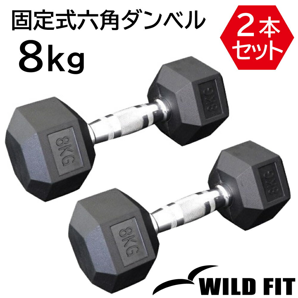 固定式六角ダンベル 8kg 2本セット送料無料 ダンベル バーベル インナーマッスル 筋力 筋トレ トレーニング 鉄アレイ 鉄アレー ジム 