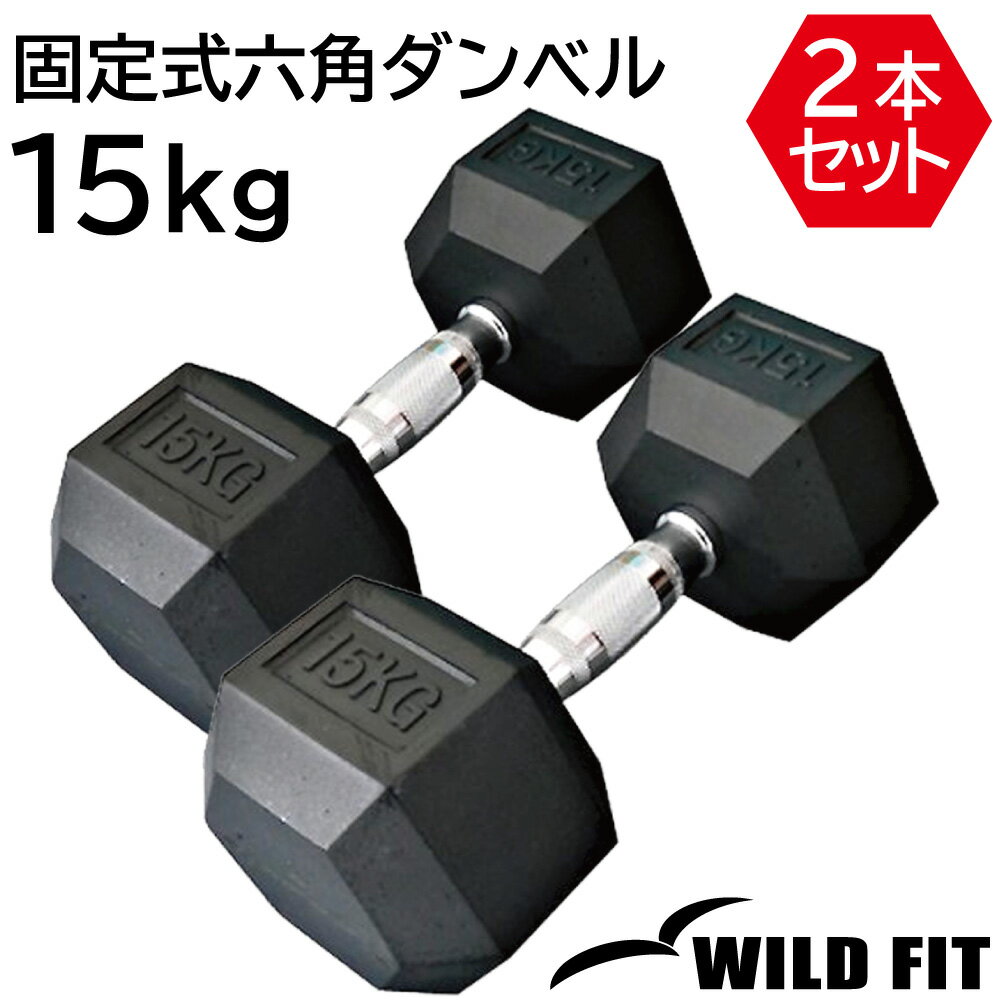 固定式六角ダンベル15kg 2本セット送料無料 ダンベル バーベル ウエイト 筋トレ トレーニング 腹筋 背筋 ベンチプレス ジム [WILD FIT Premium]