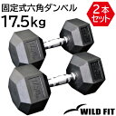 固定式六角ダンベル17.5kg 2本セット送料無料 ヘキサゴン ダンベル バーベル ウエイト 筋トレ トレーニング 腹筋 背筋 ベンチプレス ジム [WILD ...