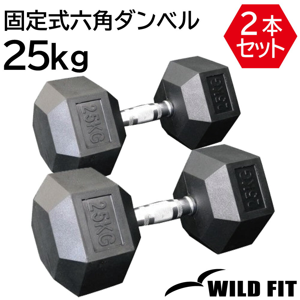 固定式六角ダンベル25kg 2本セット送料無料 ダンベル バーベル ウエイト 筋トレ　トレーニング 腹筋 背筋 ベンチプレス ジム [WILD FIT Premium]