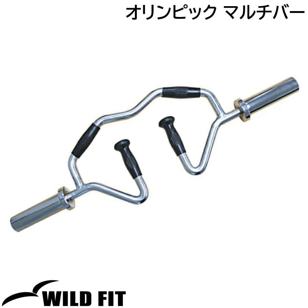 Newオリンピック マルチバー カラー無し送料無料 筋トレ トレーニング ウエイト バー [WILD FIT Premium]