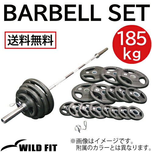  オリンピック バーベルセット 185kg ラバー送料無料 筋トレ バーベル 可変式 トレーニング ベンチプレス ウエイト プレート シャフト 