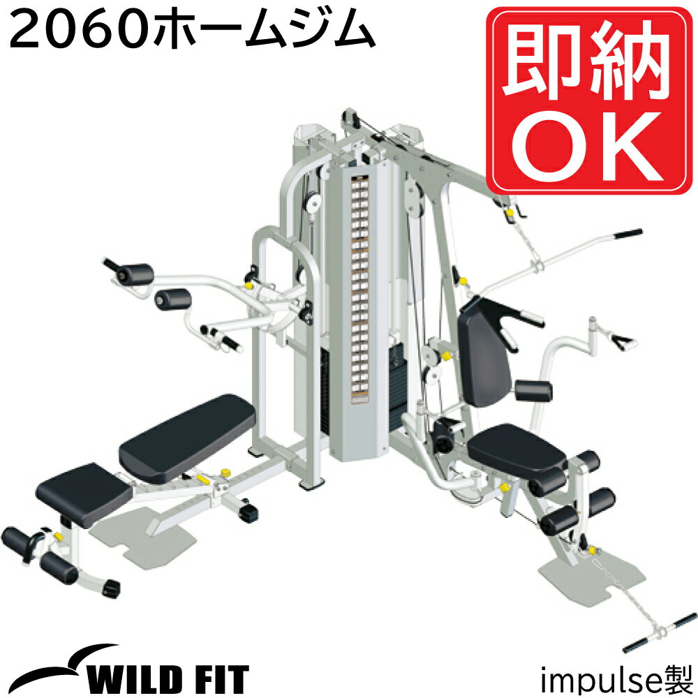 2060ホームジム[impulse/インパルス] 送料無料 ジム 自宅 業務用 トレーニングマシン ホームジム [WILD FIT Premium] 1