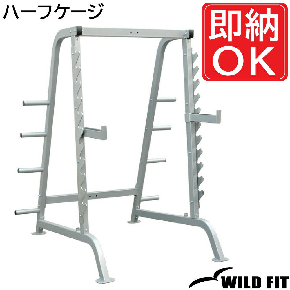 ハーフケージ [impulse/インパルス]送料無料 ジム 自宅 業務用 トレーニングマシン パワーラック スミスマシン [WILD FIT Premium]