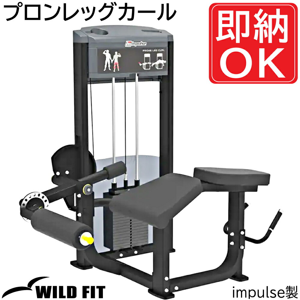 [WILD FIT Premium] プロンレッグカール (200ポンド) 《impulse/インパルス》送料無料 トレーニングマシン トレーニング ベンチ 自宅 業務用 ワイルドフィット 1