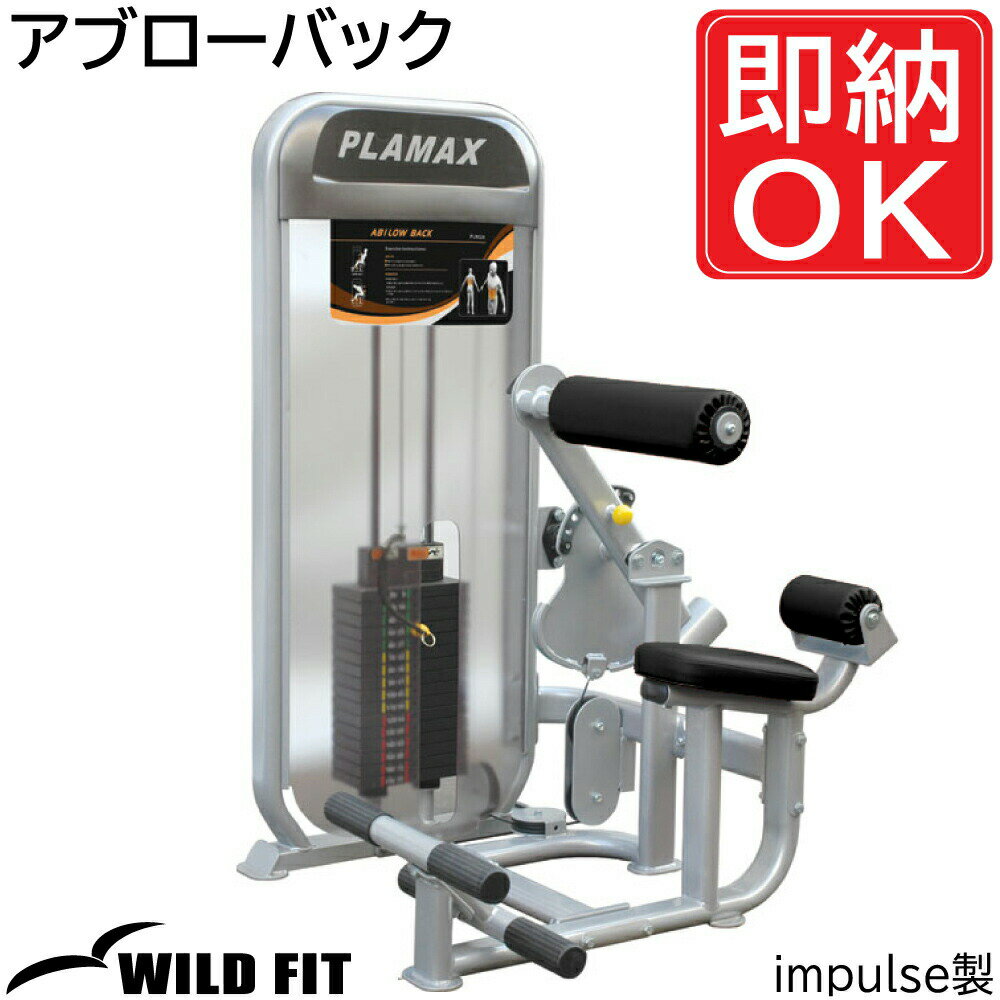 [WILD FIT Premium] アブローバック （250ポンド） ≪impulse≫トレーニングマシン トレーニング ベンチ 自宅 業務用 ワイルドフィット