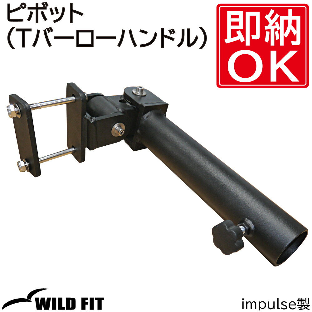 ピボットTバーローハンドル 送料無料 トレーニング器具 フィットネス 体幹 筋トレ [WILD FIT Premium]