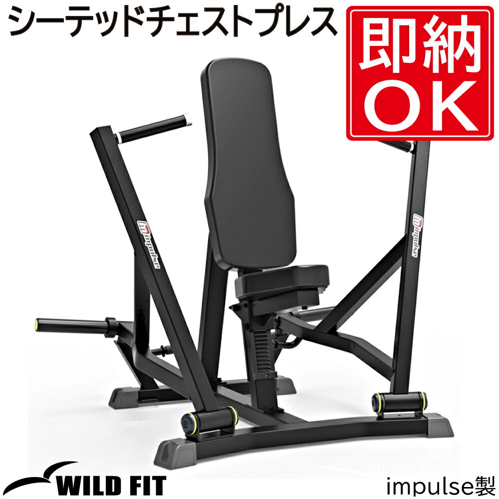 シーテッドチェストプレス [impulse/インパルス]送料無料 ジム 自宅 業務用 トレーニングベンチ チェストプレス [WILD FIT Premium]