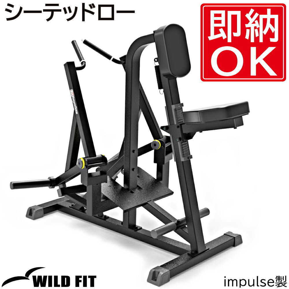 シーテッドロー [impulse/インパルス]送料無料 ジム 自宅 業務用 トレーニングベンチ シーテッド ローイング 広背筋 [WILD FIT Premium]