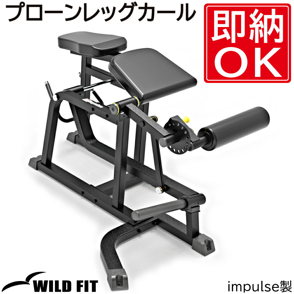 プローンレッグカール [impulse/インパルス]送料無料 ジム 自宅 業務用 トレーニングベンチ レッグカール ハムストリングス [WILD FIT Premium] 1