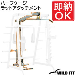 ハーフケージラットアタッチメント [impulse/インパルス]送料無料 ジム 自宅 業務用 トレーニングマシン [WILD FIT Premium]