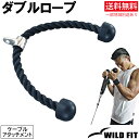 ダブルロープ送料無料 筋トレ ケーブルアタッチメント トレーニング器具 ダンベル バーベル ベンチプレス トライセップロープ [WILD FIT Premium...