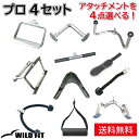 プロ4セット(アタッチメント 4点)送料無料 筋トレ トレーニング器具 ダンベル バーベル ベンチプレス ケーブルアタッチメント トレーニング セット [WIL...