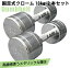 固定式クローム 10kg 2本セット送料無料 ダンベル ウエイト 筋トレ トレーニング 腹筋 背筋 ベンチプ..
