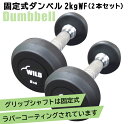 [WILD FIT Premium] 固定式ダンベル 2kg WF 2本セット送料無料 上腕三頭筋 ウエイト 筋トレ トレーニング ジムダンベル ベンチプレス ジム 鉄アレイ