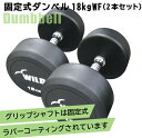 固定式ダンベル 18kg WF 2本セット送料無料 ジムダンベル ウエイト 筋トレ トレーニング ラバーダンベル ベンチプレス ジム 鉄アレイ [WILD FIT Premium]